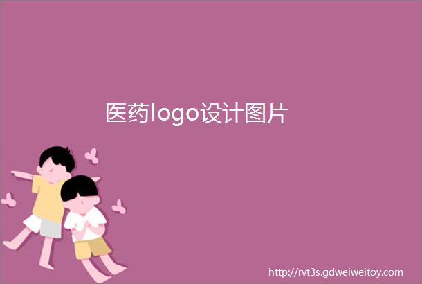 医药logo设计图片