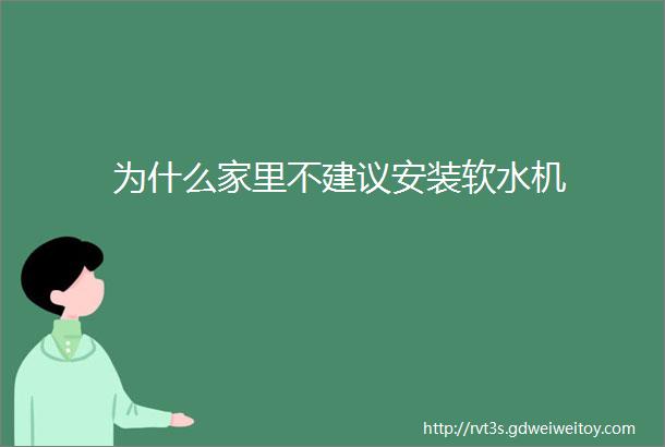 为什么家里不建议安装软水机