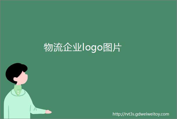 物流企业logo图片