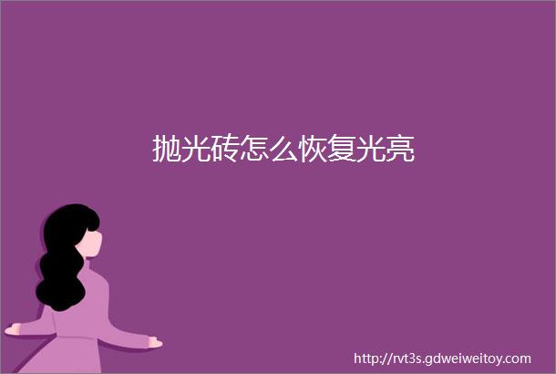 抛光砖怎么恢复光亮