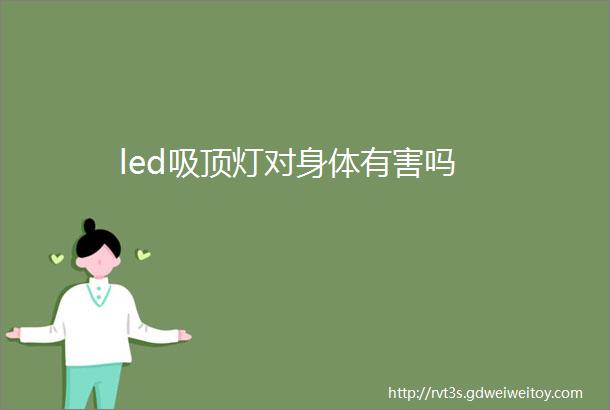 led吸顶灯对身体有害吗