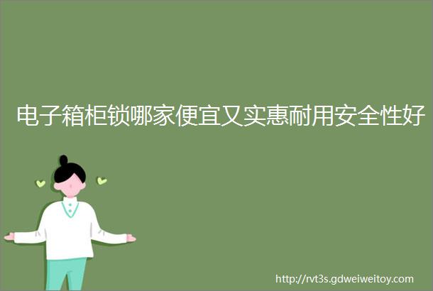 电子箱柜锁哪家便宜又实惠耐用安全性好