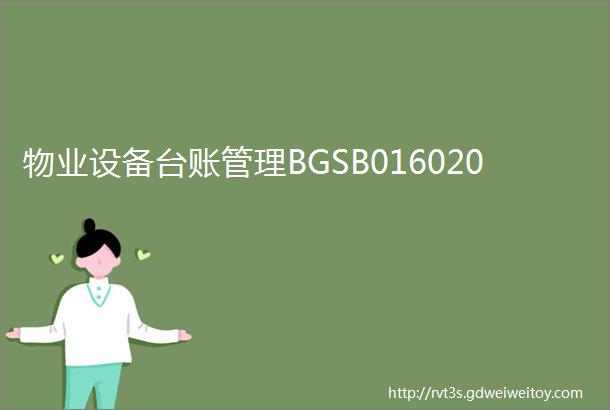 物业设备台账管理BGSB016020