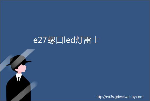 e27螺口led灯雷士