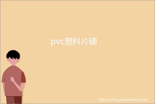 pvc塑料片硬