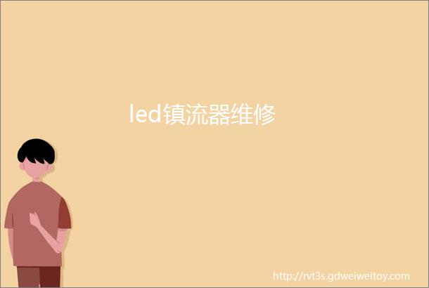 led镇流器维修