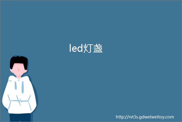 led灯盏