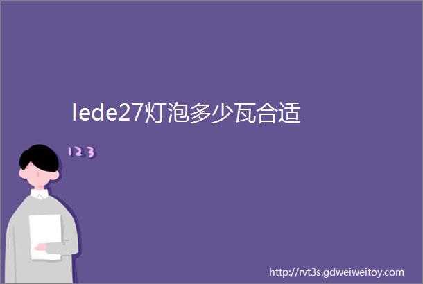 lede27灯泡多少瓦合适