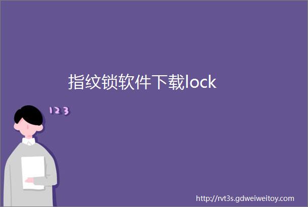 指纹锁软件下载lock
