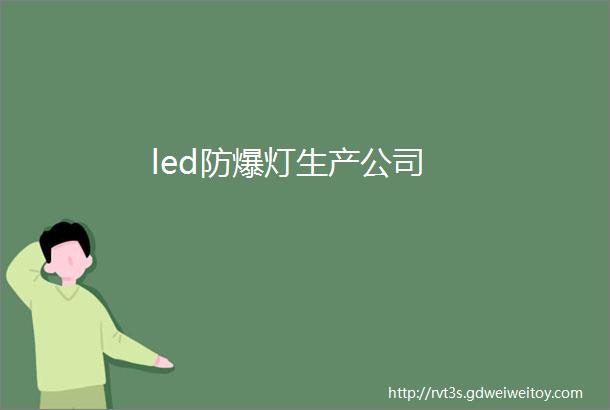 led防爆灯生产公司